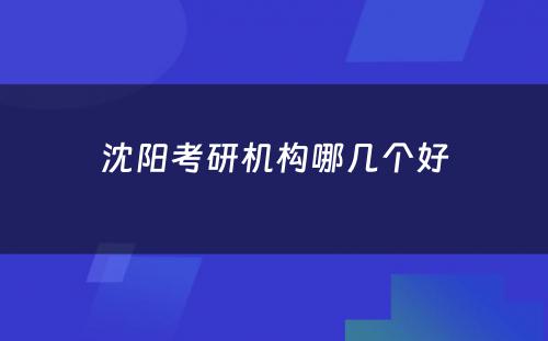 沈阳考研机构哪几个好