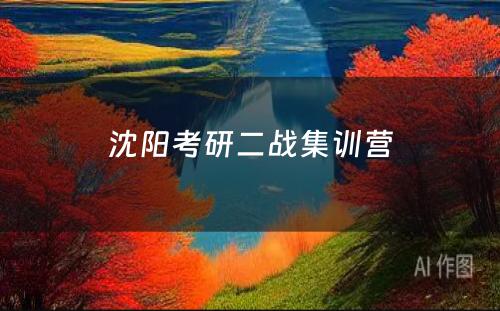 沈阳考研二战集训营