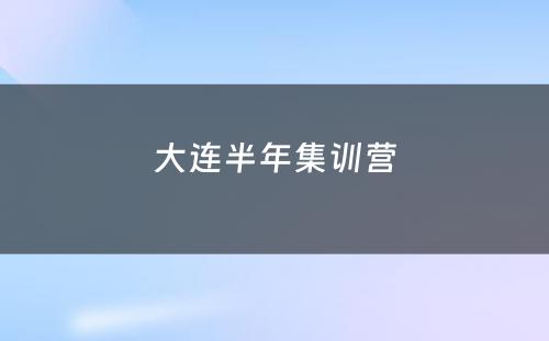 大连半年集训营