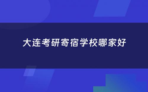 大连考研寄宿学校哪家好