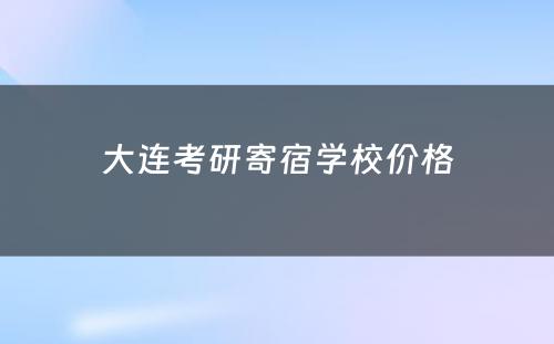 大连考研寄宿学校价格