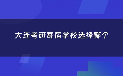 大连考研寄宿学校选择哪个