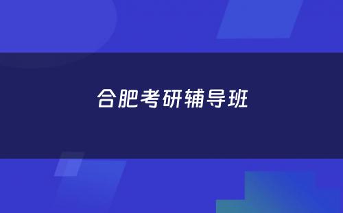 合肥考研辅导班