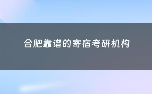 合肥靠谱的寄宿考研机构