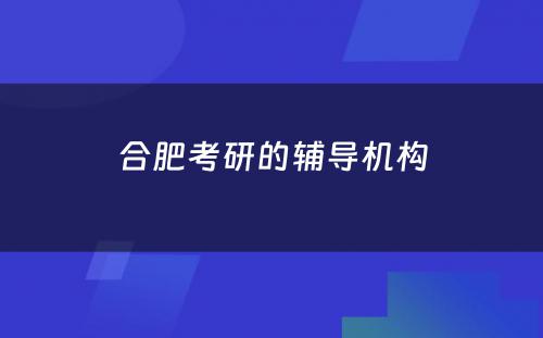 合肥考研的辅导机构