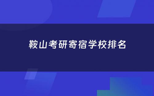 鞍山考研寄宿学校排名