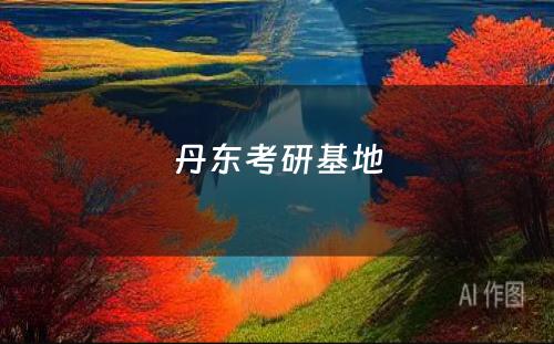 丹东考研基地