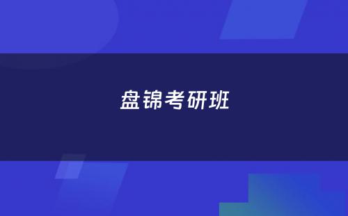 盘锦考研班