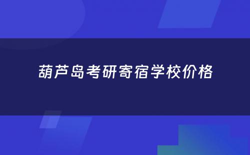 葫芦岛考研寄宿学校价格