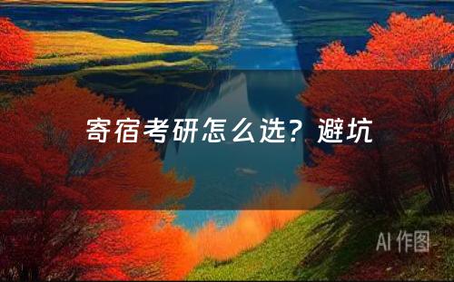 寄宿考研怎么选？避坑