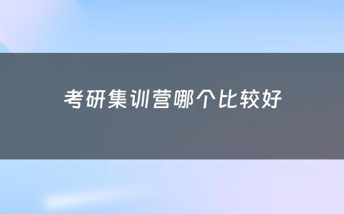 考研集训营哪个比较好