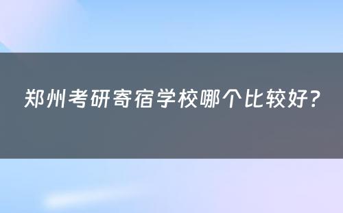 郑州考研寄宿学校哪个比较好？