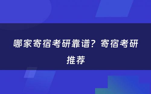 哪家寄宿考研靠谱？寄宿考研推荐