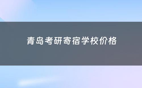 青岛考研寄宿学校价格