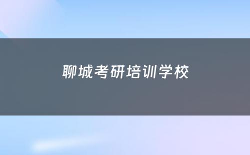 聊城考研培训学校