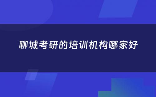 聊城考研的培训机构哪家好