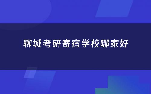 聊城考研寄宿学校哪家好