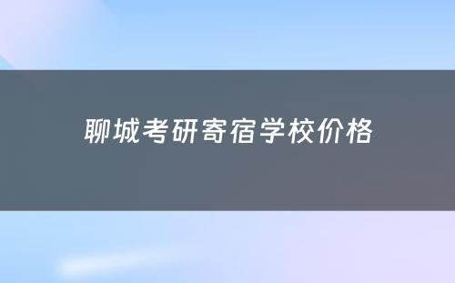 聊城考研寄宿学校价格