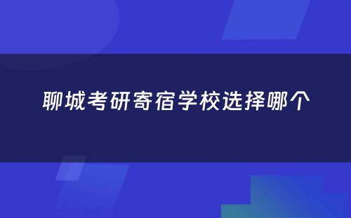 聊城考研寄宿学校选择哪个