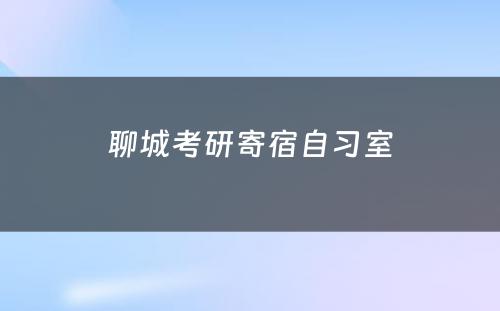 聊城考研寄宿自习室