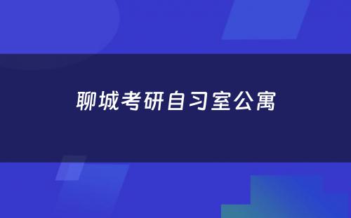 聊城考研自习室公寓