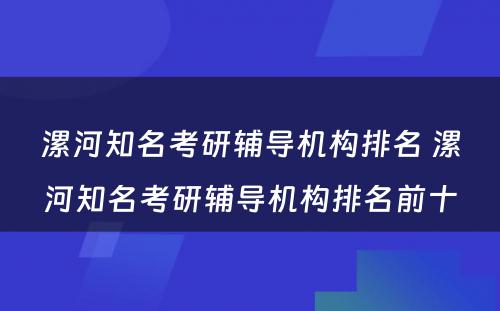 漯河知名考研辅导机构排名 漯河知名考研辅导机构排名前十