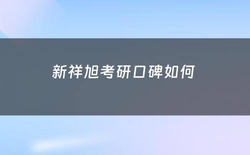 新祥旭考研口碑如何 