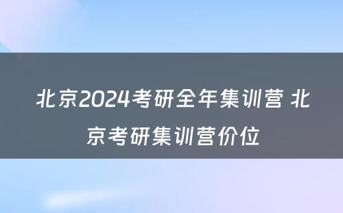 北京2024考研全年集训营 北京考研集训营价位