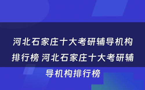 河北石家庄十大考研辅导机构排行榜 河北石家庄十大考研辅导机构排行榜