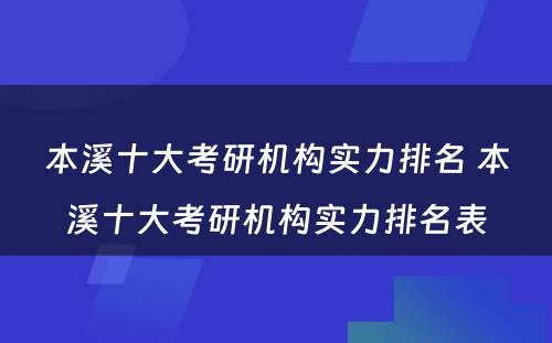 本溪十大考研机构实力排名 本溪十大考研机构实力排名表