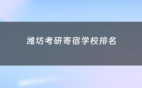 潍坊考研寄宿学校排名