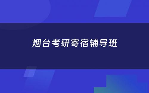 烟台考研寄宿辅导班