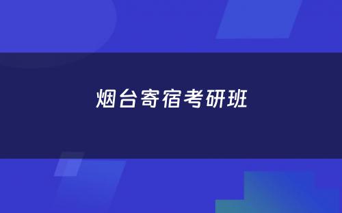 烟台寄宿考研班