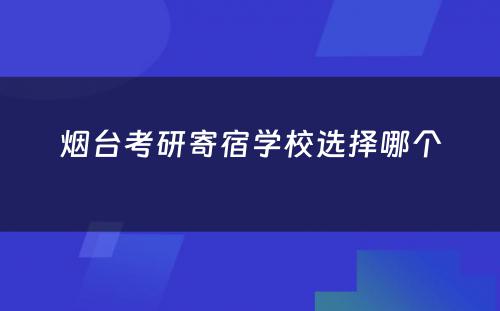 烟台考研寄宿学校选择哪个