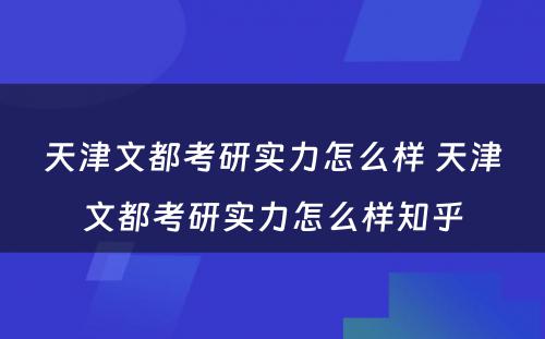 天津文都考研实力怎么样 天津文都考研实力怎么样知乎