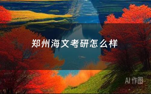 郑州海文考研怎么样 