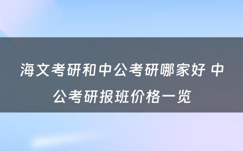 海文考研和中公考研哪家好 中公考研报班价格一览