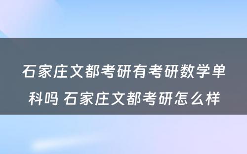 石家庄文都考研有考研数学单科吗 石家庄文都考研怎么样