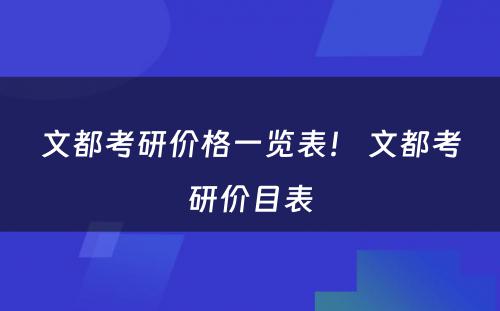 文都考研价格一览表！ 文都考研价目表