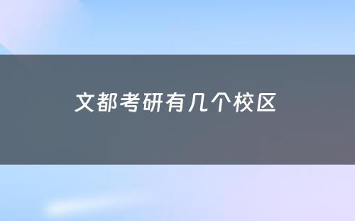 文都考研有几个校区 