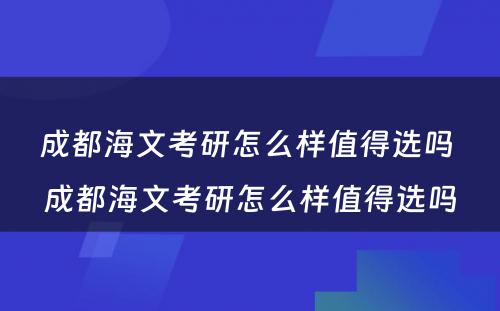 成都海文考研怎么样值得选吗 成都海文考研怎么样值得选吗