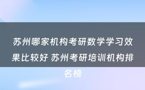 苏州哪家机构考研数学学习效果比较好 苏州考研培训机构排名榜