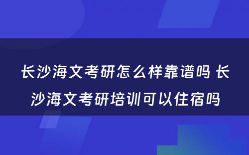 长沙海文考研怎么样靠谱吗 长沙海文考研培训可以住宿吗