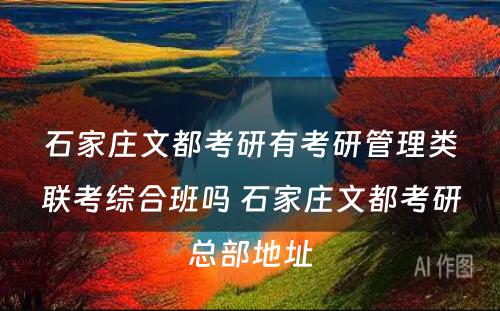 石家庄文都考研有考研管理类联考综合班吗 石家庄文都考研总部地址