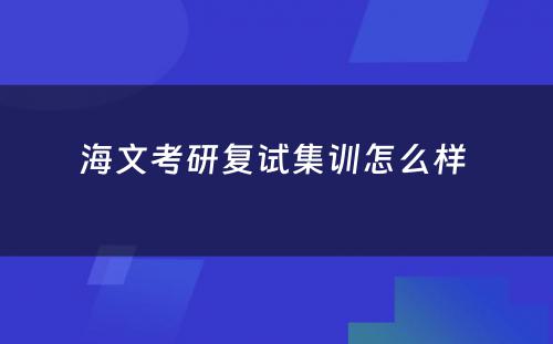 海文考研复试集训怎么样 