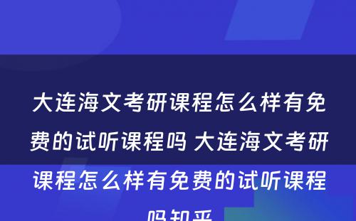 大连海文考研课程怎么样有免费的试听课程吗 大连海文考研课程怎么样有免费的试听课程吗知乎