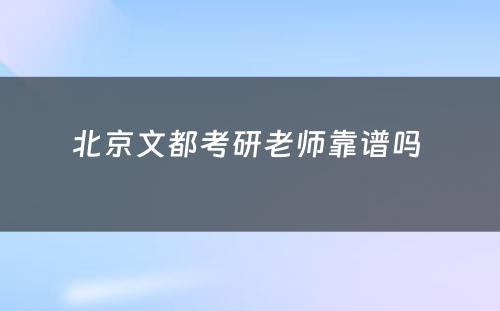 北京文都考研老师靠谱吗 