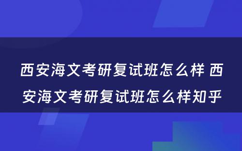 西安海文考研复试班怎么样 西安海文考研复试班怎么样知乎