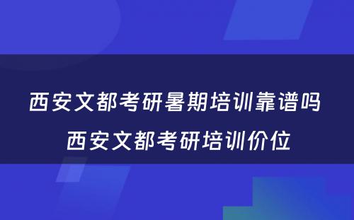 西安文都考研暑期培训靠谱吗 西安文都考研培训价位