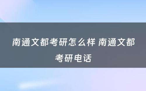 南通文都考研怎么样 南通文都考研电话